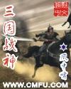 三国战神封面