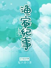 五零渔家纪事封面