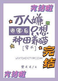 退圈后万人嫌只想种田养猫[穿书]封面