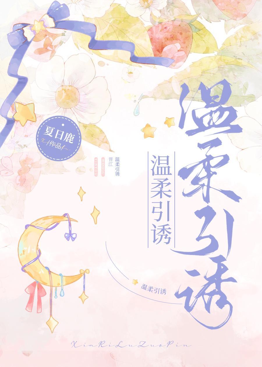 温柔引诱封面