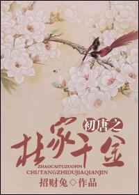 初唐之杜家千金封面