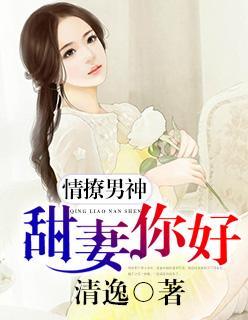 情撩男神：甜妻，你好！封面