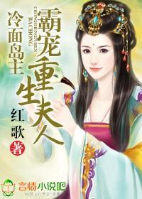 冷面岛主，霸宠重生夫人封面
