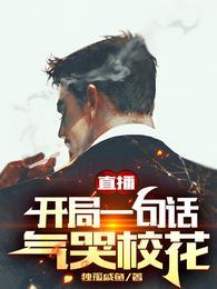 直播：开局一句话气哭校花封面