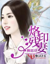 烙印残妻封面