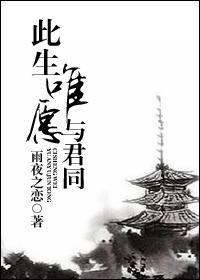 此生唯愿与君同封面