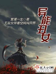 异能丑女封面
