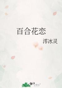 百合花恋封面