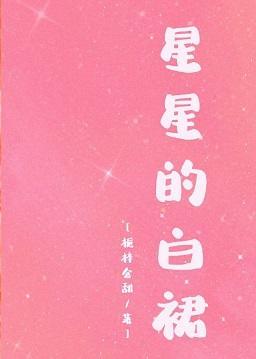 星星的白裙封面