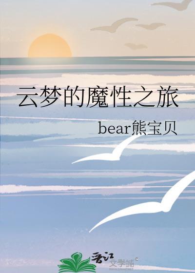 云梦的魔性之旅封面