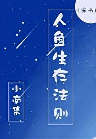 人鱼生存法则封面