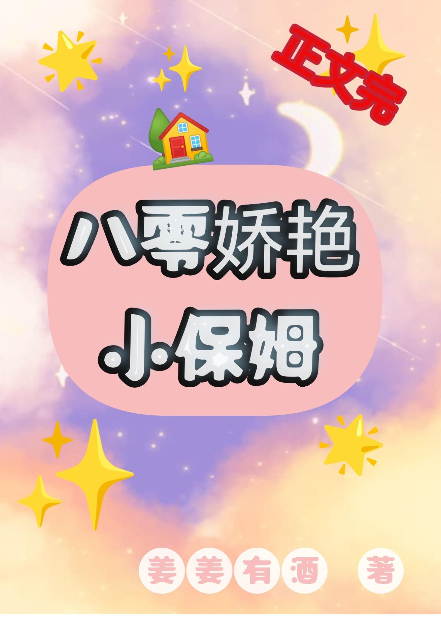 八零娇艷小保姆封面
