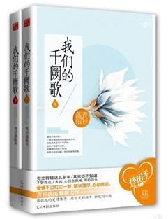 我们的千阙歌封面