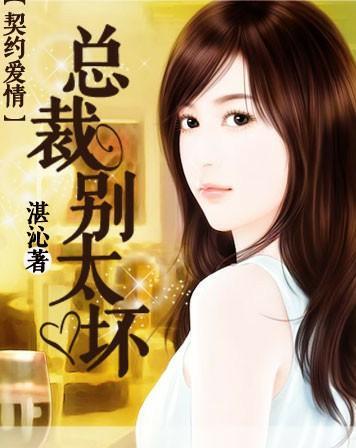 契约爱情：总裁别太坏封面