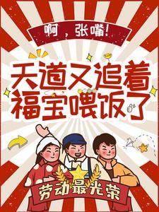 啊，张嘴！天道又追着福宝餵饭了封面