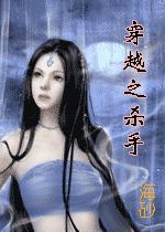 穿越之杀手（女尊）封面