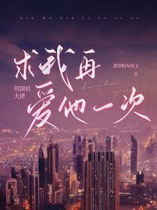回国后大佬求我再爱他一次封面