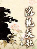 游龙笑歌封面