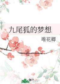 九尾狐的梦想封面
