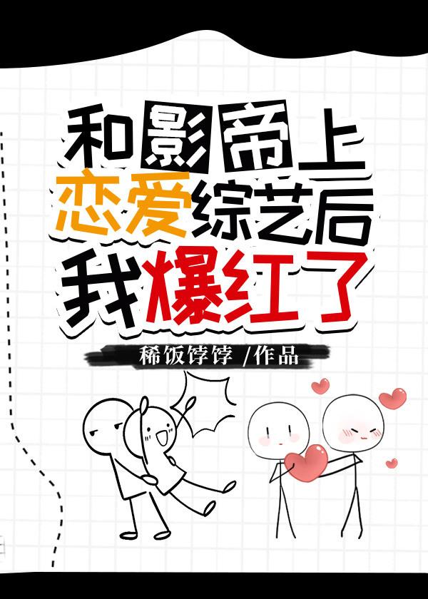 和影帝上恋爱综艺后我爆红了封面