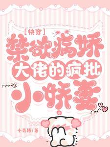 快穿：禁欲病娇大佬的疯批小娇妻封面