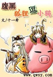 腹黑狐貍逗小猫封面