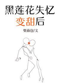 黑莲花失忆变甜后封面