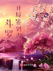 斗罗：开局遇到古月娜封面