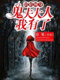 鬼夫大人我有了封面