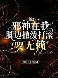 惊！邪神在我脚边撒泼打滚耍无赖封面