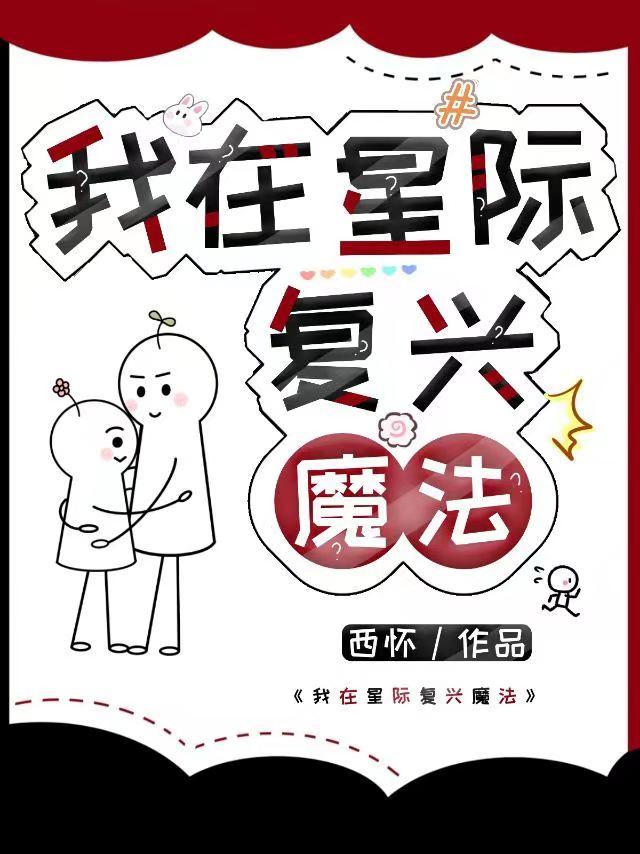 我在星际覆兴魔法封面