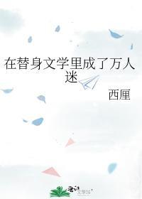 在替身文学裏成了万人迷封面