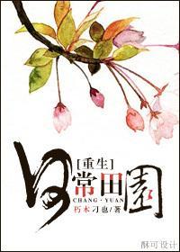 重生之日常田园封面