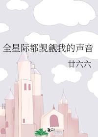 全星际都觊觎我的声音封面