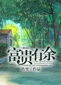 富贵有余封面