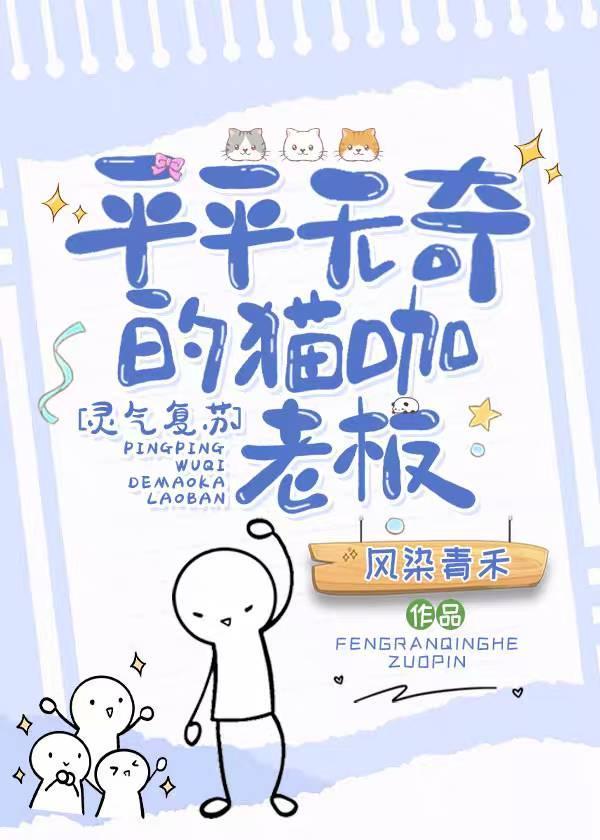 平平无奇的猫咖老板封面