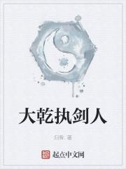大乾执剑人封面