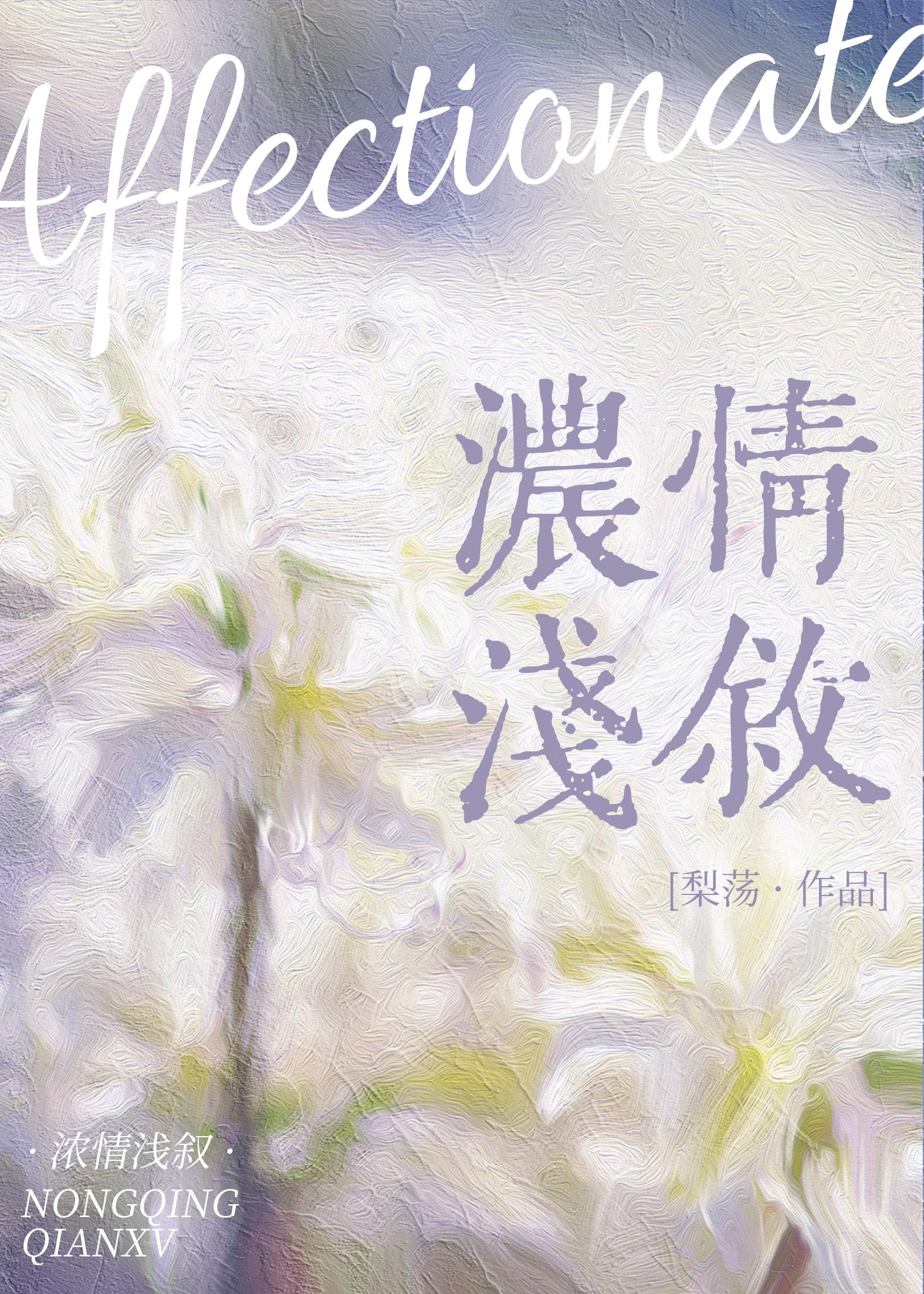 浓情浅叙封面