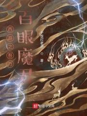 西游之吾乃百眼魔君封面
