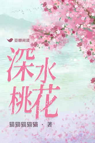 深水桃花封面