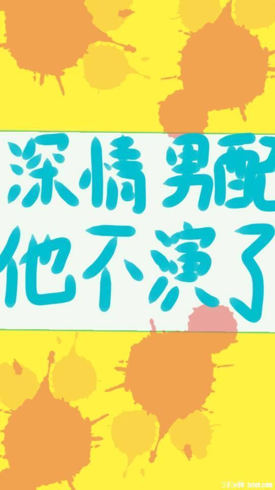 深情男配他不演了[快穿]封面