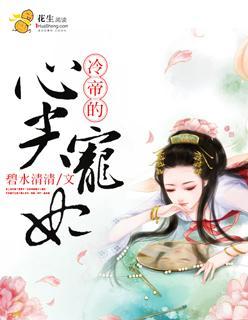 冷帝的心尖宠妃封面