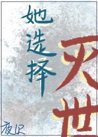 她选择灭世封面