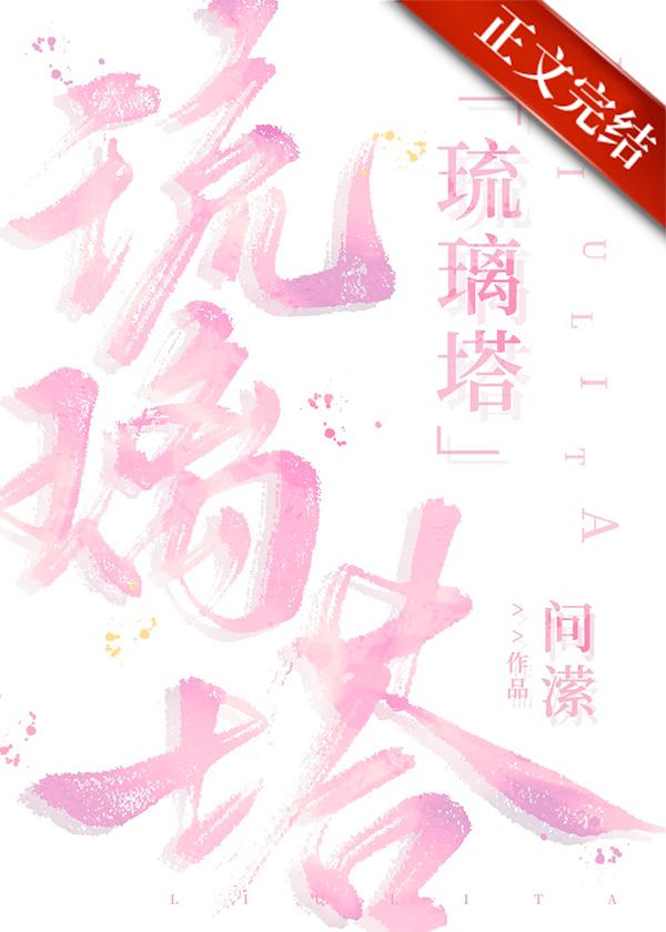 琉璃塔封面