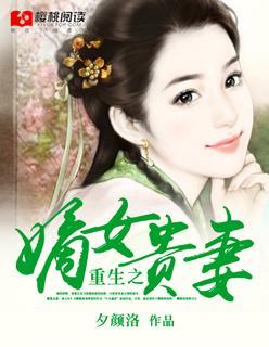 重生之嫡女贵妻封面