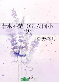 若水乔楚（GL女同小说）封面