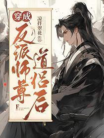 穿成反派师尊道侣后封面
