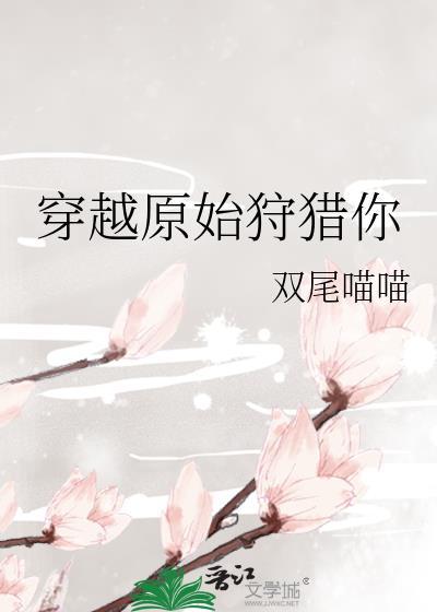 穿越原始狩猎你封面