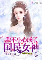 我不小心成了国民女神封面
