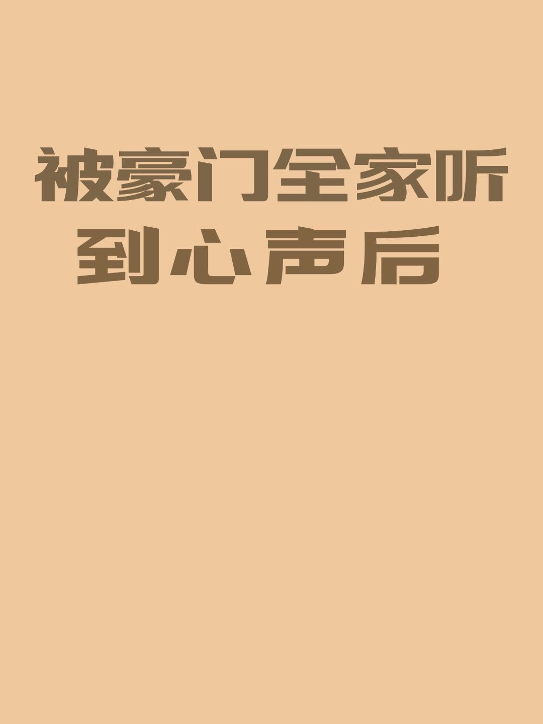 被豪门全家听到心声后封面